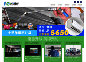 acclean.com.hk