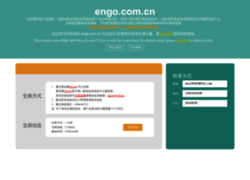 engo.com.cn