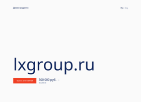 lxgroup.ru