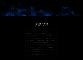 night.ne.jp
