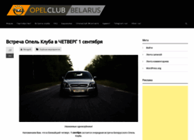 opelclub-by.com