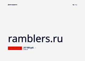 ramblers.ru