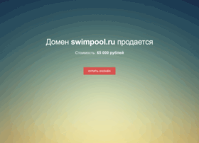 swimpool.ru
