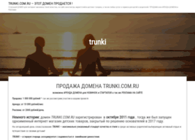 trunki.com.ru