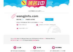 wangjinfu.com