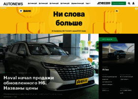 autonews.ru