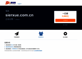 sierxue.com.cn